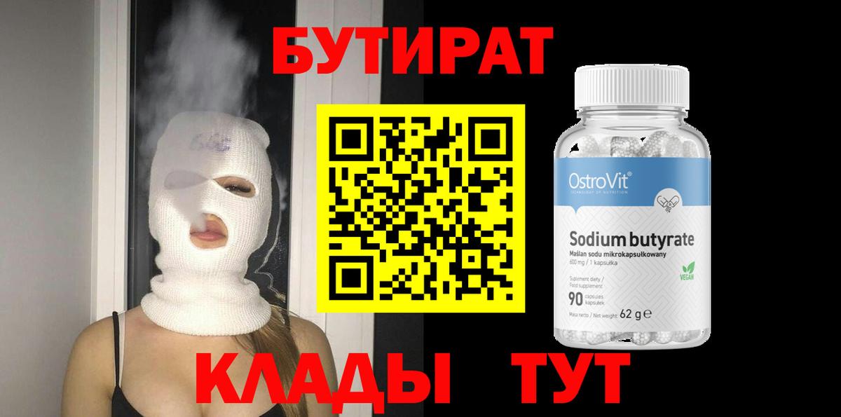 Бутират бутик Белгород