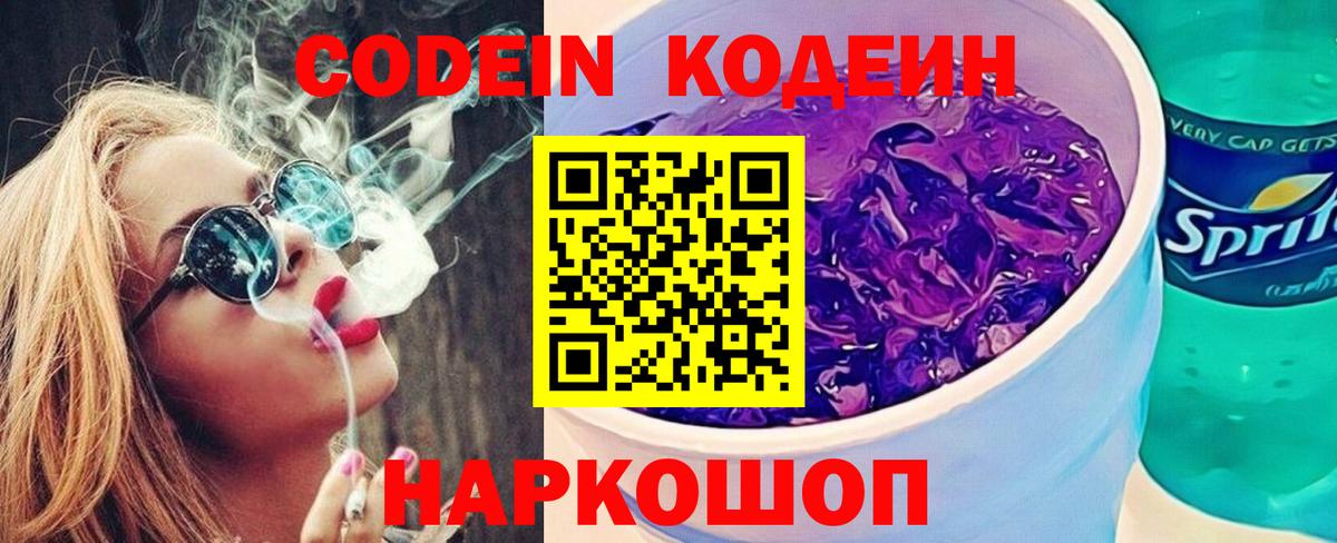 Кодеин Purple Drank  Кодеиновый сироп Lean напиток Lean (лин)  Белгород 