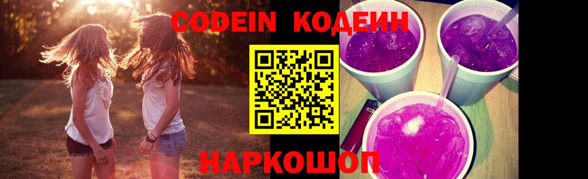 Codein Purple Drank Белгород