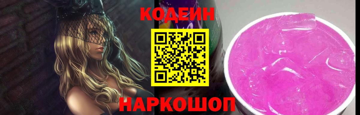 Белгород  Кодеиновый сироп Lean Purple Drank  Кодеиновый сироп Lean Purple Drank  Вход с VPN 